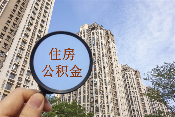 东海帮取离职公积金（帮忙取公积金怎么收费）