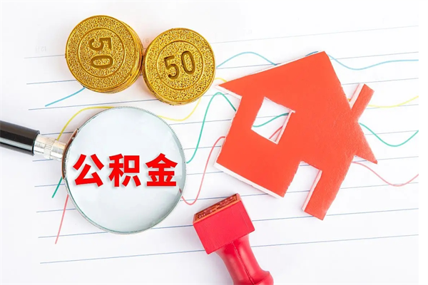 东海上海住房公积金怎么提取出来（上海公积金则么提取）