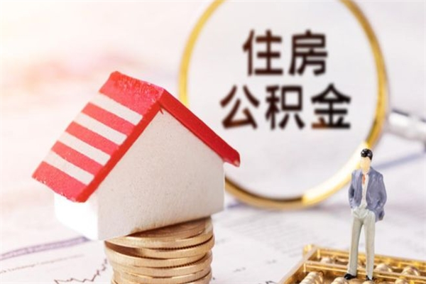 东海离职后住房离职公积金能取吗（离职后住房公积金可以取出来么）