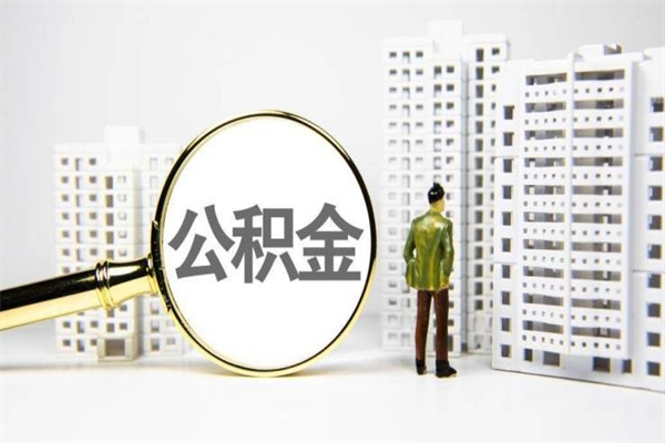 东海封存公积金如何取（封存后的公积金怎么取）