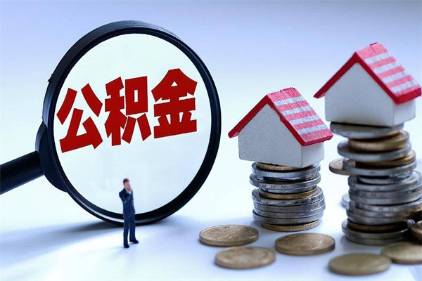 东海已经离职了住房离职公积金怎么取（离职了住房公积金怎么提取出来）