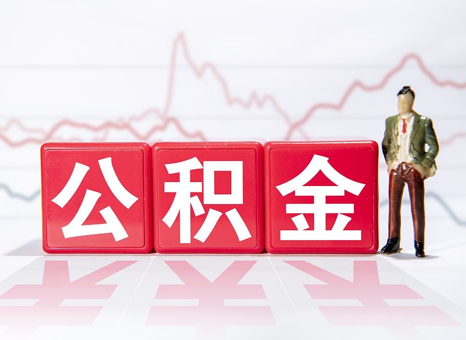 东海第一次提公积金（第一次提取公积金怎么提取出来）