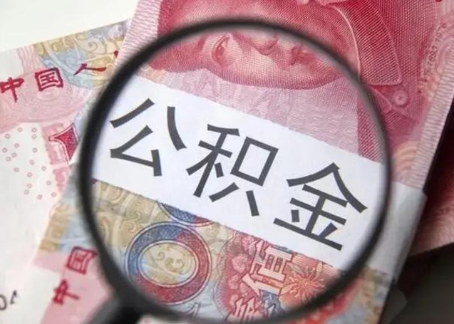 东海怎么把公积金的钱全部提出来（怎么把住房公积金提现）