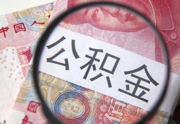 东海代提公积金（公积金代提取需要什么手续）