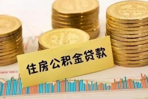 东海离职了要把公积金取出来吗（离职以后公积金要取出来吗）