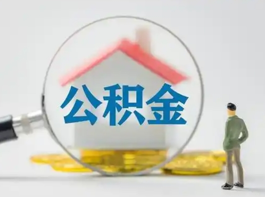 东海第一次提公积金（第一次提取公积金怎么提取出来）